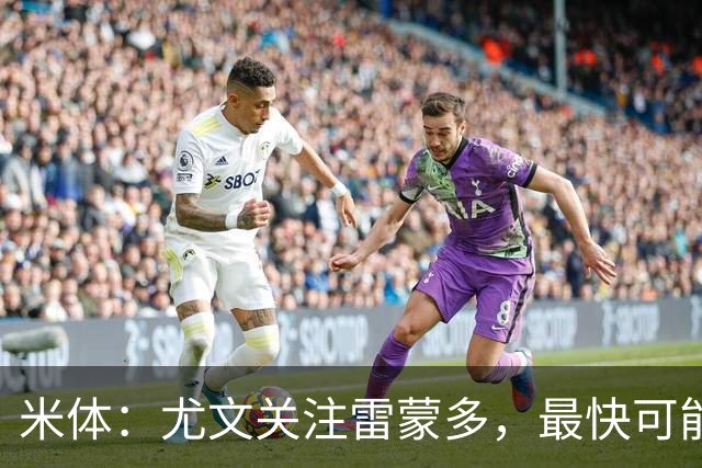 米体：尤文关注雷蒙多，最快可能在1月采取行动