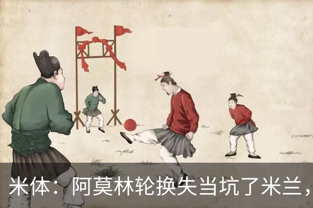 米体：阿莫林轮换失当坑了米兰，他考虑的因素过于多了