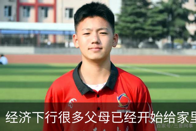 经济下行很多父母已经开始给家里的大学生断供生活费了！
