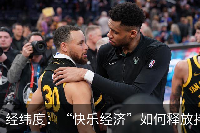 经纬度：“快乐经济”如何释放持久消费活力？