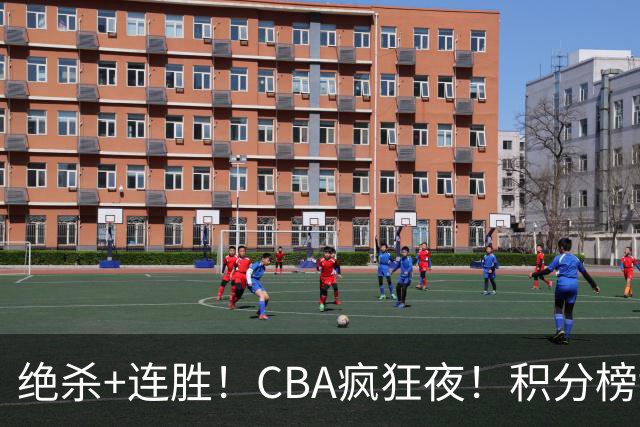 绝杀+连胜！CBA疯狂夜！积分榜乱了：上海升第二，六队仅差1分