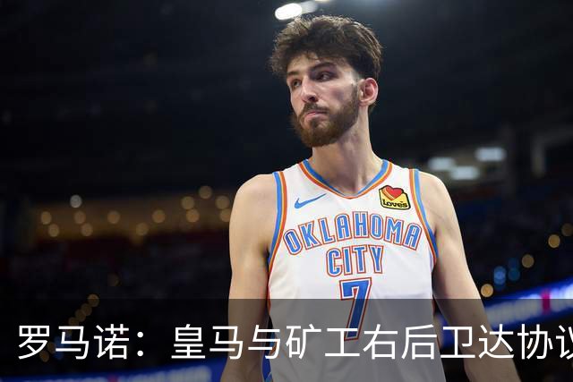 罗马诺：皇马与矿工右后卫达协议 双方将签约5年