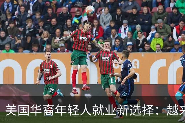 美国华裔年轻人就业新选择：越来越多人选择向中国的大公司投简历