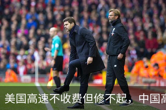 美国高速不收费但修不起，中国高速全球第一，可为何却越来越堵？