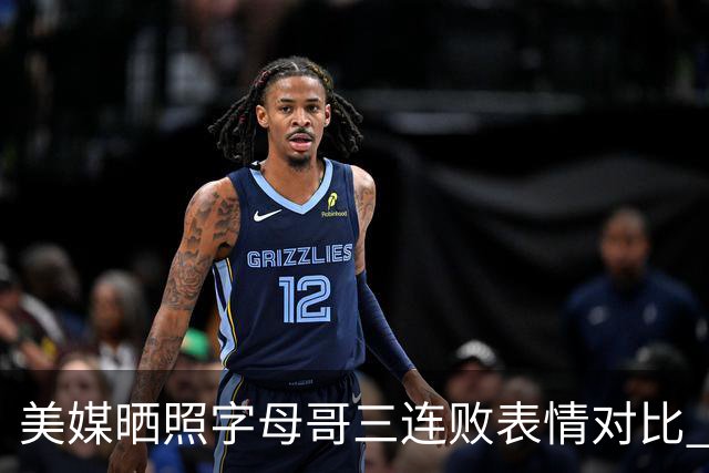 美媒晒照字母哥三连败表情对比 眼神暗淡无光 主帅：要找破局之法