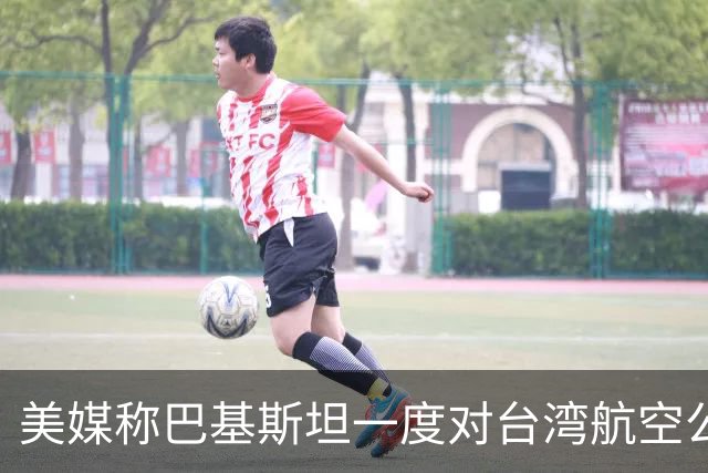 美媒称巴基斯坦一度对台湾航空公司关领空