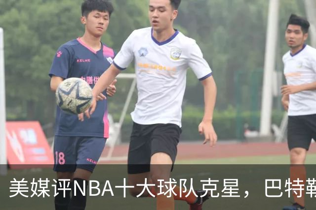 美媒评NBA十大球队克星，巴特勒两次下克上雄鹿，库里4次狙击火箭