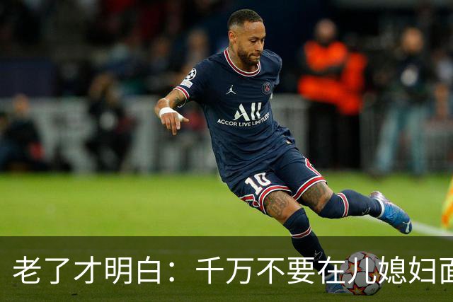 老了才明白：千万不要在儿媳妇面前表现出这四种行为