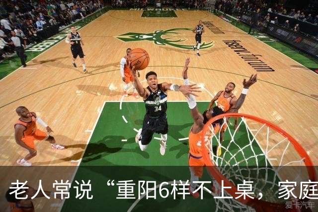 老人常说“重阳6样不上桌，家庭和睦福气旺”，指哪6样？建议了解