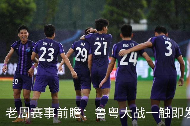 老周赛事前瞻：鲁粤大战一触即发！广东新体系尚未成型，山东状态起伏，后场对决、外援比拼决定比赛走向