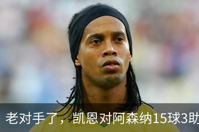 老对手了，凯恩对阿森纳15球3助攻，是参与进球第三多的对手