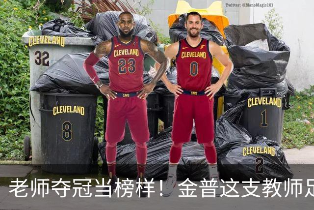 老师夺冠当榜样！金普这支教师足球队登顶辽宁赛场