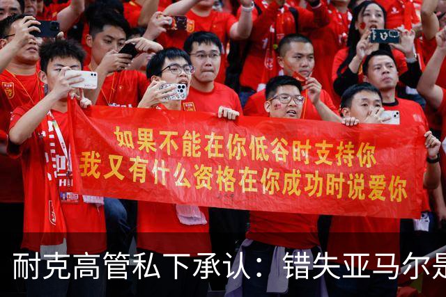 耐克高管私下承认：错失亚马尔是数十年来最严重错误；哥大教授称砍掉中间商、技术创新停滞是耐克的“灾难性失败”
