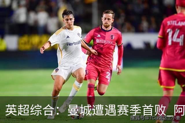 英超综合：曼城遭遇赛季首败 阿森纳追平积分