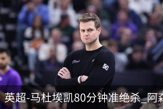 英超-马杜埃凯80分钟准绝杀 阿森纳1-0森林仍居第二