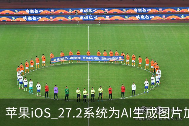 苹果iOS 27.2系统为AI生成图片加入SynthID隐藏水印