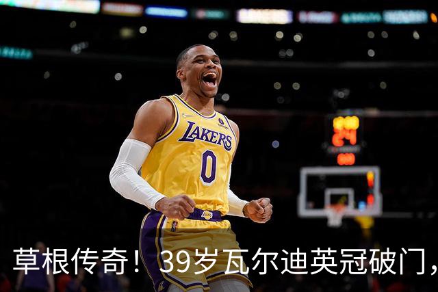 草根传奇！39岁瓦尔迪英冠破门，生涯连续20个赛季取得进球