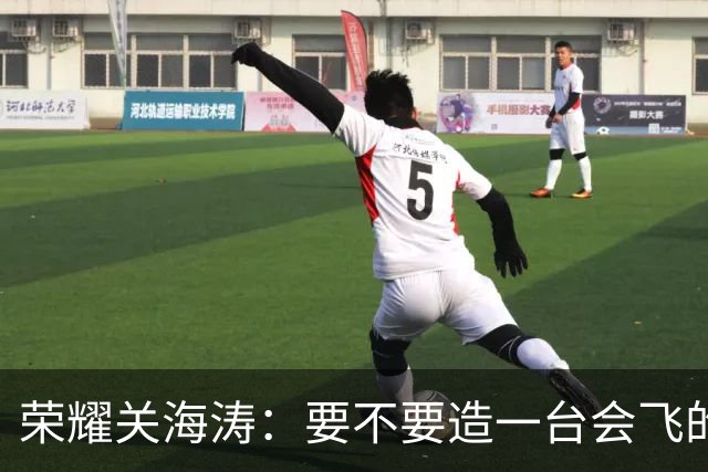 荣耀关海涛：要不要造一台会飞的手机