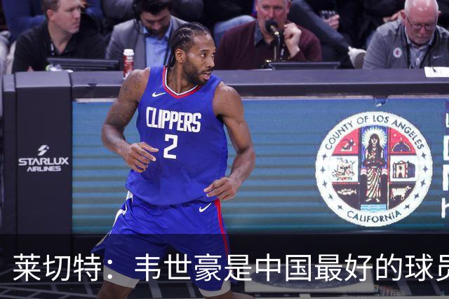 莱切特：韦世豪是中国最好的球员有技术能力，王钰栋是中国的未来