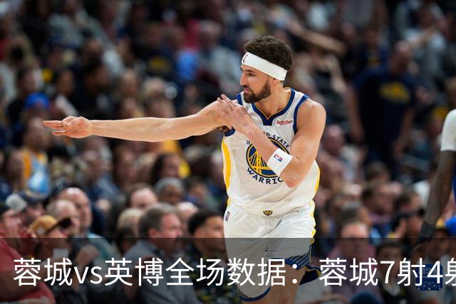 蓉城vs英博全场数据：蓉城7射4射正，英博控球率56%占优
