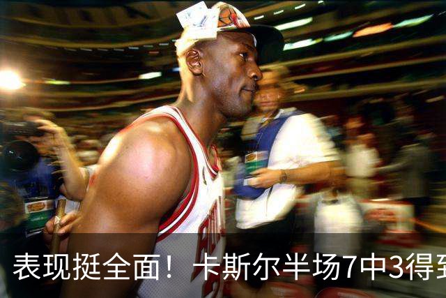 表现挺全面！卡斯尔半场7中3得到8分4板5助 其中三分4中2