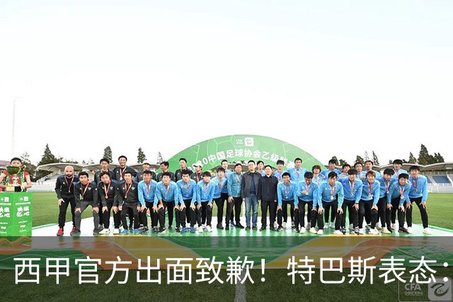 西甲官方出面致歉！特巴斯表态：不能让个人行为毁掉多年合作