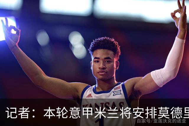记者：本轮意甲米兰将安排莫德里奇轮休，西塞替代普利西奇首发