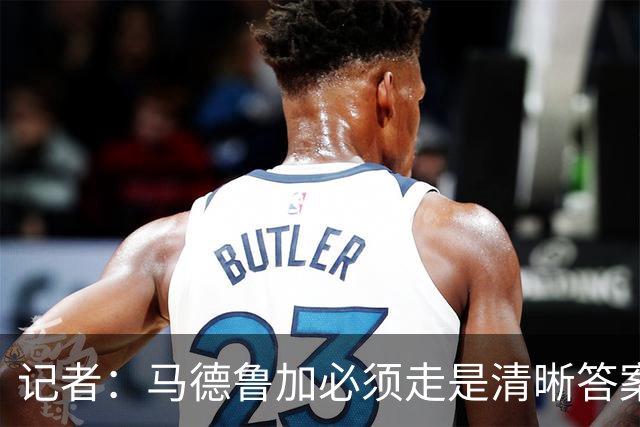 记者：马德鲁加必须走是清晰答案，他支撑不起更高版本的泰山队