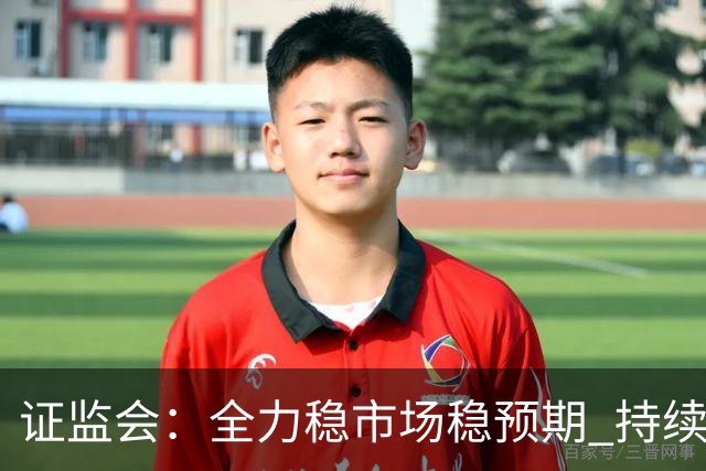 证监会：全力稳市场稳预期 持续提升资本市场韧性和信心