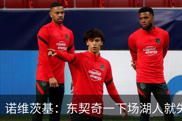 诺维茨基：东契奇一下场湖人就失控 替补没能承担起得分任务
