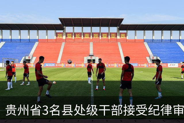 贵州省3名县处级干部接受纪律审查和监察调查