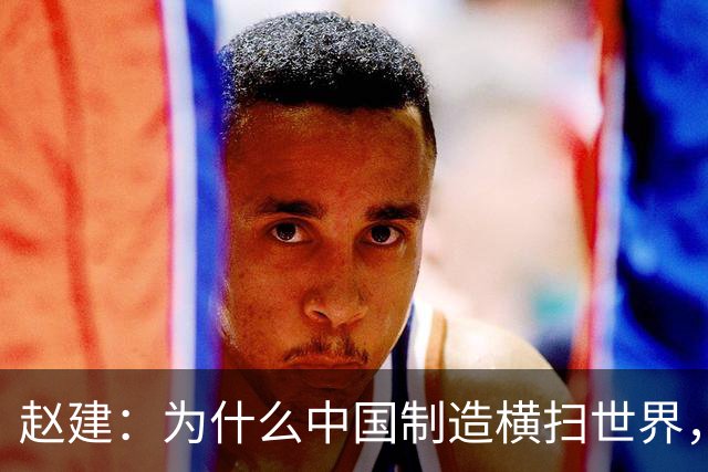 赵建：为什么中国制造横扫世界，却造不出优质的金融产品