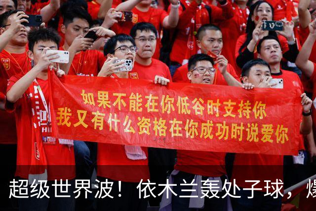 超级世界波！依木兰轰处子球，爆射直入死角，媒体人集体点赞