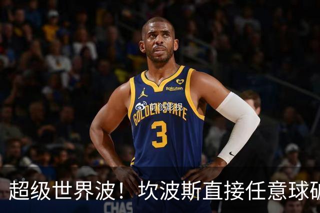 超级世界波！坎波斯直接任意球破门，海港2-2扳平