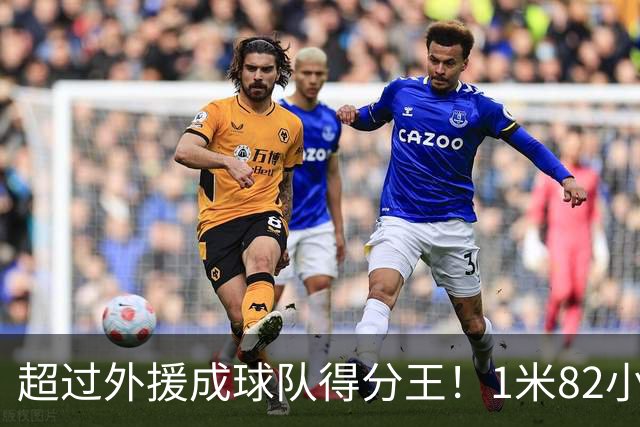 超过外援成球队得分王！1米82小将场均20.8分，率队三连胜