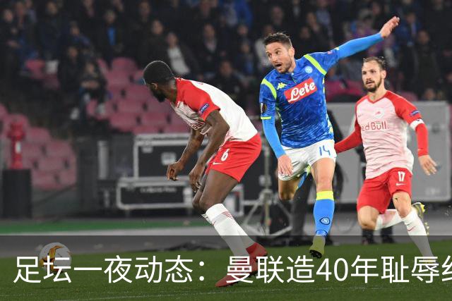 足坛一夜动态：曼联造40年耻辱纪录，AC米兰破魔咒，皇马4-1塞维