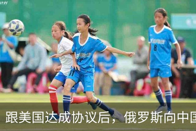 跟美国达成协议后，俄罗斯向中国保证，给中国的天然气一点不会少