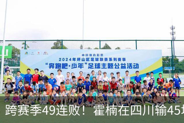 跨赛季49连败！霍楠在四川输45场，到宁波4连败，接下来赛程更难