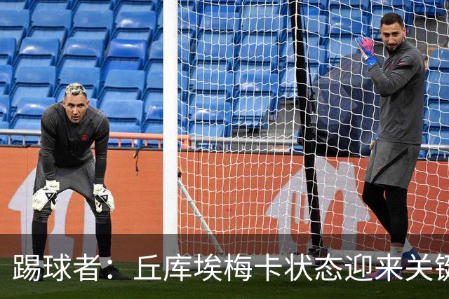 踢球者：丘库埃梅卡状态迎来关键转折，但仍不具备打满90分钟体能
