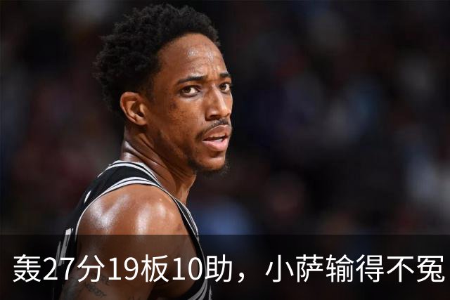 轰27分19板10助，小萨输得不冤！利拉德救赎+莫兰特蜕变导演逆转