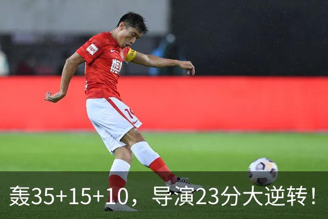 轰35+15+10，导演23分大逆转！对不起威少，你的历史三双王真悬了