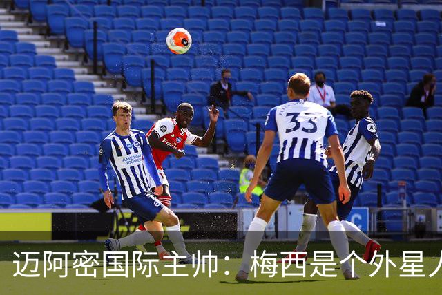 迈阿密国际主帅：梅西是个外星人，他一定会实现千球目标
