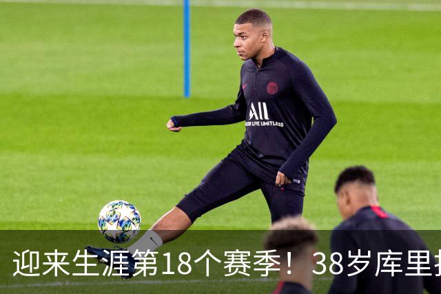 迎来生涯第18个赛季！38岁库里拒绝躺平