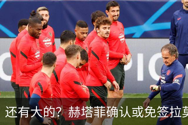 还有大的？赫塔菲确认或免签拉莫斯！恩古莫哈：和利物浦续约顺利