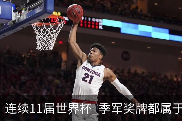 连续11届世界杯 季军奖牌都属于欧洲球队
