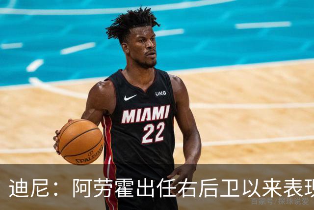 迪尼：阿劳霍出任右后卫以来表现太棒了，我欠他一个道歉