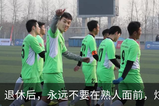 退休后，永远不要在熟人面前，炫耀这3样东西，切记切记！