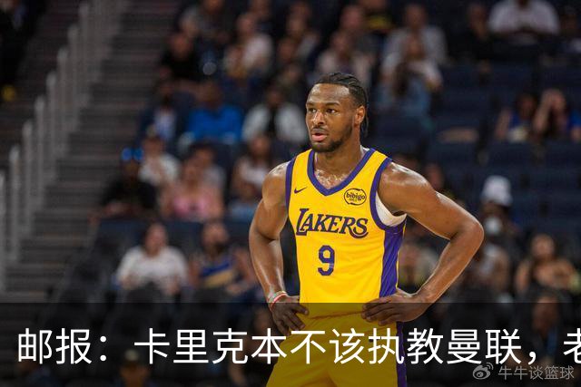 邮报：卡里克本不该执教曼联，老板高层球员都辜负了他