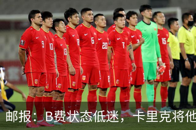 邮报：B费状态低迷，卡里克将他移出10号位