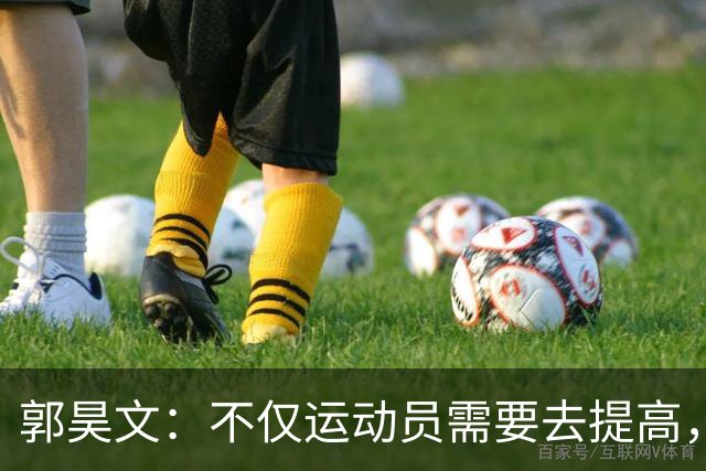 郭昊文：不仅运动员需要去提高，每个在篮球里面的职业都需要